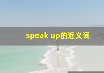 speak up的近义词